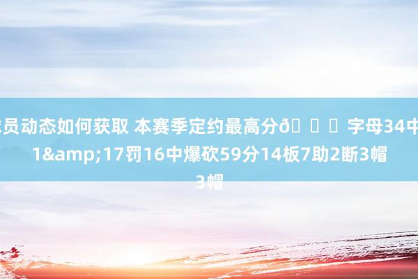 球员动态如何获取 本赛季定约最高分🍄字母34中21&17罚16中爆砍59分14板7助2断3帽