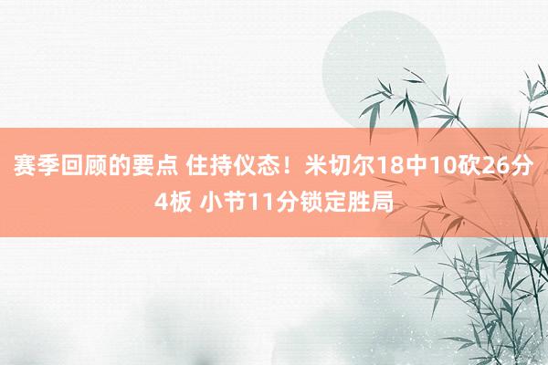 赛季回顾的要点 住持仪态！米切尔18中10砍26分4板 小节11分锁定胜局