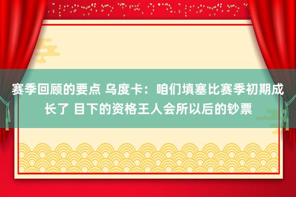 赛季回顾的要点 乌度卡：咱们填塞比赛季初期成长了 目下的资格王人会所以后的钞票