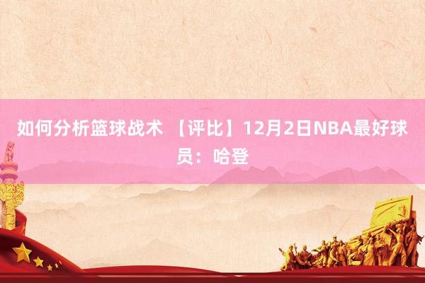 如何分析篮球战术 【评比】12月2日NBA最好球员：哈登