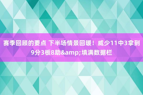 赛季回顾的要点 下半场情景回暖！威少11中3拿到9分3板8助&填满数据栏