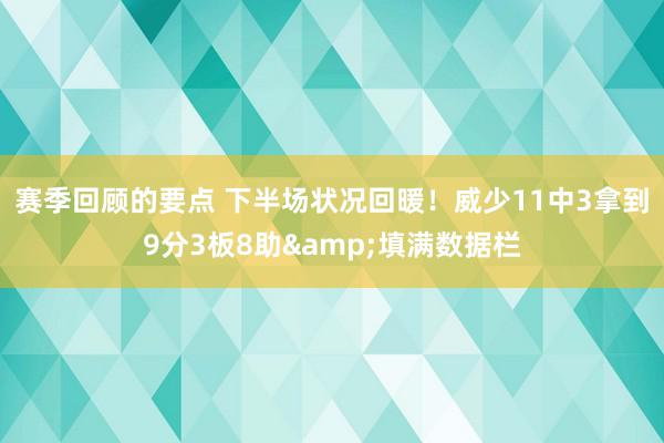 赛季回顾的要点 下半场状况回暖！威少11中3拿到9分3板8助&填满数据栏