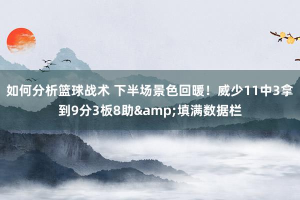 如何分析篮球战术 下半场景色回暖！威少11中3拿到9分3板8助&填满数据栏