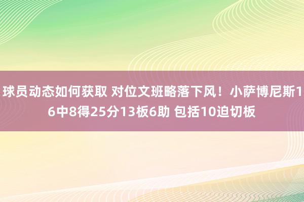 球员动态如何获取 对位文班略落下风！小萨博尼斯16中8得25分13板6助 包括10迫切板