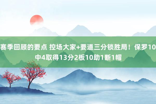 赛季回顾的要点 控场大家+要道三分锁胜局！保罗10中4取得13分2板10助1断1帽