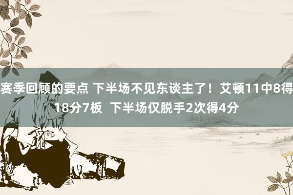 赛季回顾的要点 下半场不见东谈主了！艾顿11中8得18分7板  下半场仅脱手2次得4分