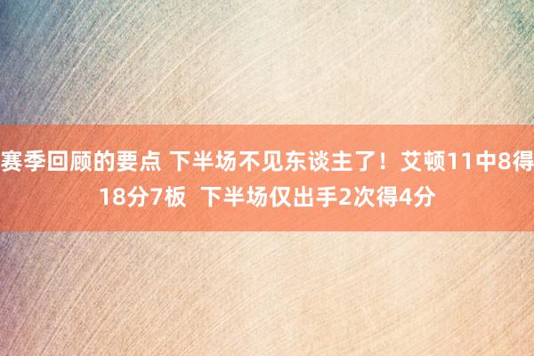 赛季回顾的要点 下半场不见东谈主了！艾顿11中8得18分7板  下半场仅出手2次得4分