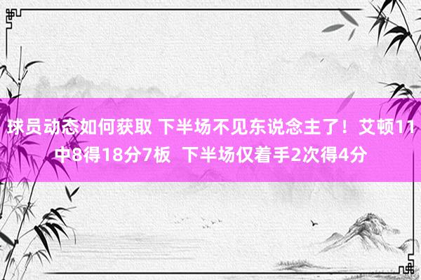 球员动态如何获取 下半场不见东说念主了！艾顿11中8得18分7板  下半场仅着手2次得4分