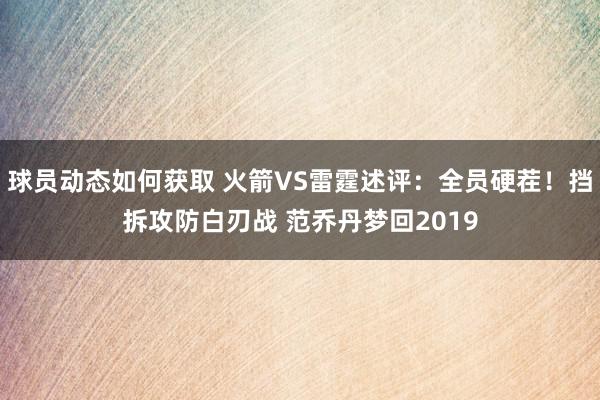 球员动态如何获取 火箭VS雷霆述评：全员硬茬！挡拆攻防白刃战 范乔丹梦回2019