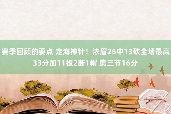 赛季回顾的要点 定海神针！浓眉25中13砍全场最高33分加11板2断1帽 第三节16分