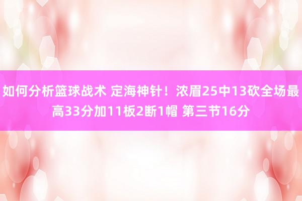 如何分析篮球战术 定海神针！浓眉25中13砍全场最高33分加11板2断1帽 第三节16分