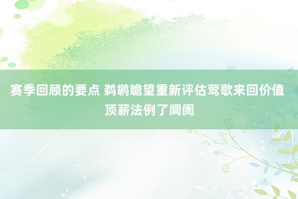 赛季回顾的要点 鹈鹕瞻望重新评估莺歌来回价值 顶薪法例了阛阓