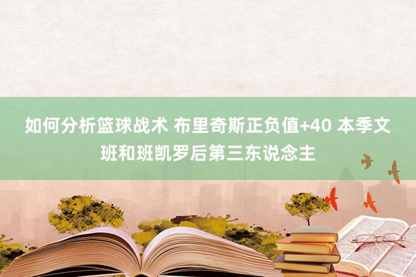 如何分析篮球战术 布里奇斯正负值+40 本季文班和班凯罗后第三东说念主