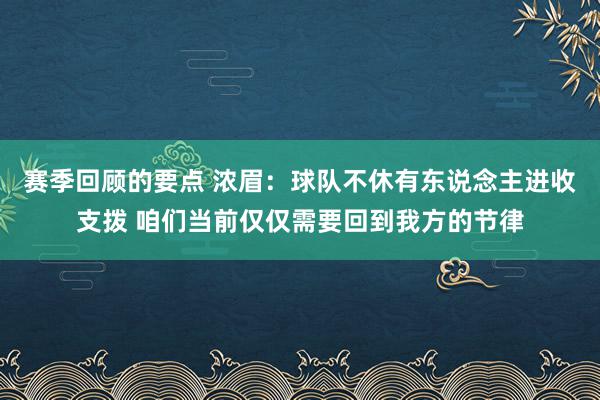 赛季回顾的要点 浓眉：球队不休有东说念主进收支拨 咱们当前仅仅需要回到我方的节律