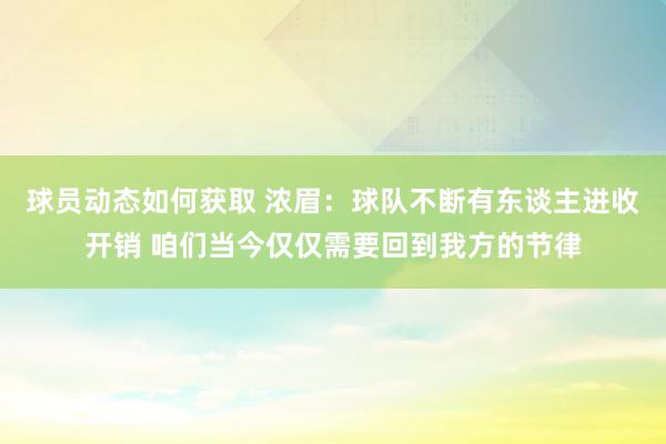 球员动态如何获取 浓眉：球队不断有东谈主进收开销 咱们当今仅仅需要回到我方的节律