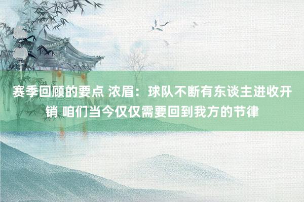 赛季回顾的要点 浓眉：球队不断有东谈主进收开销 咱们当今仅仅需要回到我方的节律