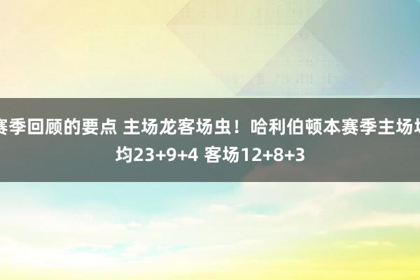 赛季回顾的要点 主场龙客场虫！哈利伯顿本赛季主场场均23+9+4 客场12+8+3