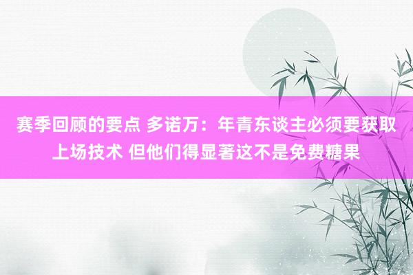 赛季回顾的要点 多诺万：年青东谈主必须要获取上场技术 但他们得显著这不是免费糖果