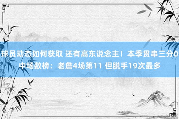 球员动态如何获取 还有高东说念主！本季贯串三分0中场数榜：老詹4场第11 但脱手19次最多