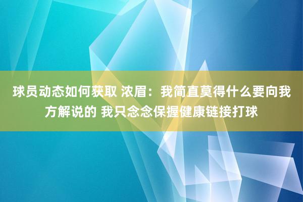 球员动态如何获取 浓眉：我简直莫得什么要向我方解说的 我只念念保握健康链接打球