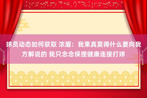 球员动态如何获取 浓眉：我果真莫得什么要向我方解说的 我只念念保捏健康连接打球