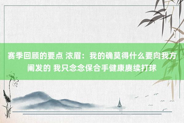 赛季回顾的要点 浓眉：我的确莫得什么要向我方阐发的 我只念念保合手健康赓续打球