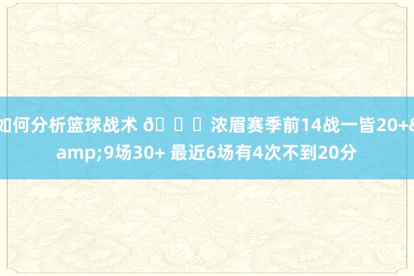 如何分析篮球战术 👀浓眉赛季前14战一皆20+&9场30+ 最近6场有4次不到20分