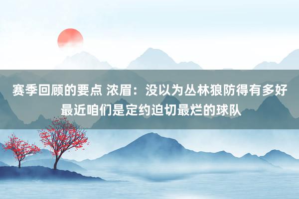 赛季回顾的要点 浓眉：没以为丛林狼防得有多好 最近咱们是定约迫切最烂的球队