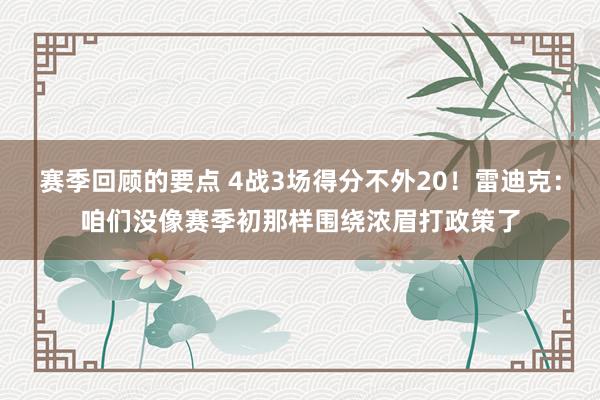 赛季回顾的要点 4战3场得分不外20！雷迪克：咱们没像赛季初那样围绕浓眉打政策了