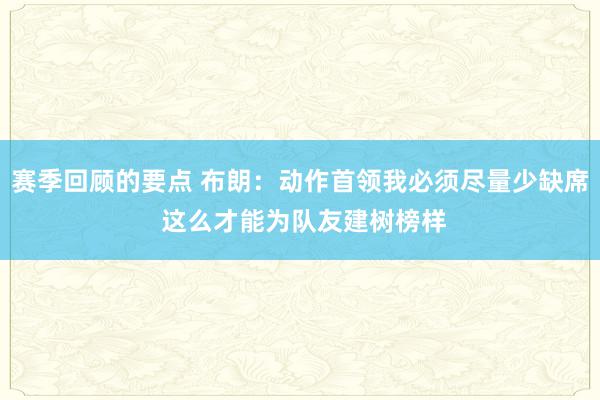 赛季回顾的要点 布朗：动作首领我必须尽量少缺席 这么才能为队友建树榜样