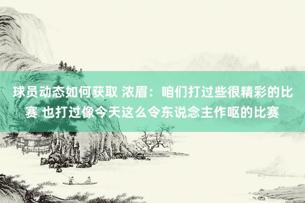 球员动态如何获取 浓眉：咱们打过些很精彩的比赛 也打过像今天这么令东说念主作呕的比赛