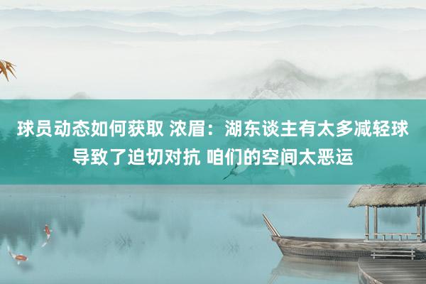 球员动态如何获取 浓眉：湖东谈主有太多减轻球导致了迫切对抗 咱们的空间太恶运