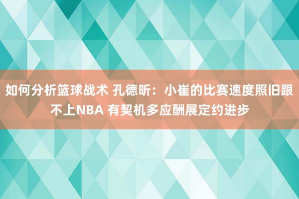 如何分析篮球战术 孔德昕：小崔的比赛速度照旧跟不上NBA 有契机多应酬展定约进步