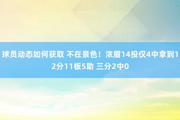 球员动态如何获取 不在景色！浓眉14投仅4中拿到12分11板5助 三分2中0