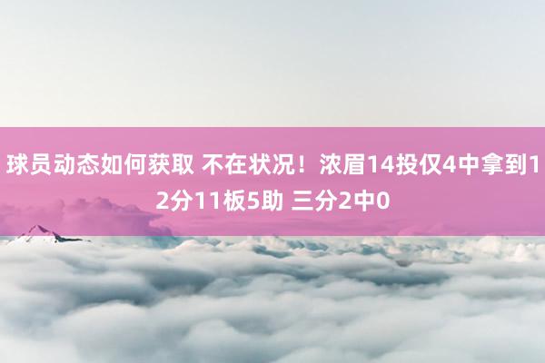 球员动态如何获取 不在状况！浓眉14投仅4中拿到12分11板5助 三分2中0