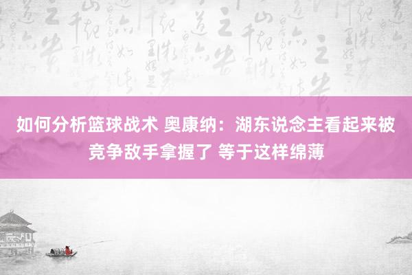 如何分析篮球战术 奥康纳：湖东说念主看起来被竞争敌手拿握了 等于这样绵薄