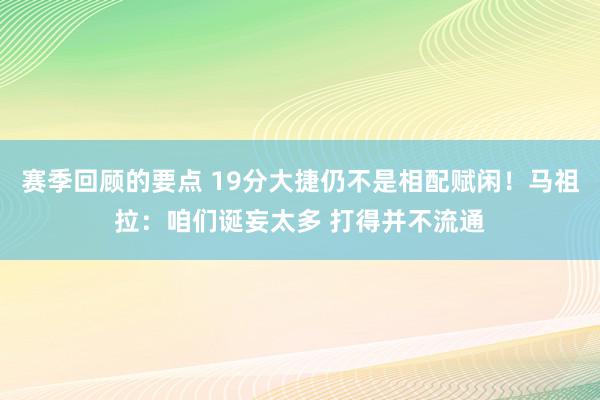 赛季回顾的要点 19分大捷仍不是相配赋闲！马祖拉：咱们诞妄太多 打得并不流通