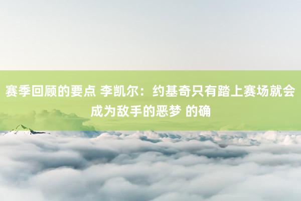 赛季回顾的要点 李凯尔：约基奇只有踏上赛场就会成为敌手的恶梦 的确