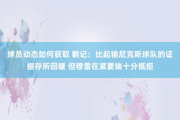 球员动态如何获取 鹕记：比起输尼克斯球队的证据存所回暖 但穆雷在紧要端十分抵拒