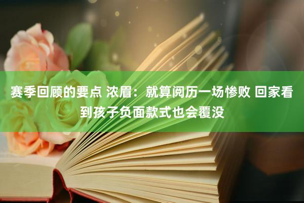 赛季回顾的要点 浓眉：就算阅历一场惨败 回家看到孩子负面款式也会覆没