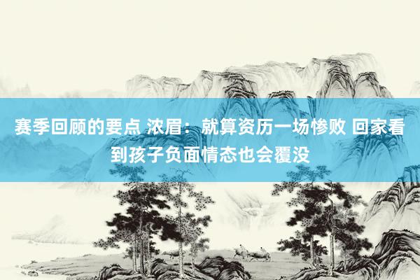 赛季回顾的要点 浓眉：就算资历一场惨败 回家看到孩子负面情态也会覆没