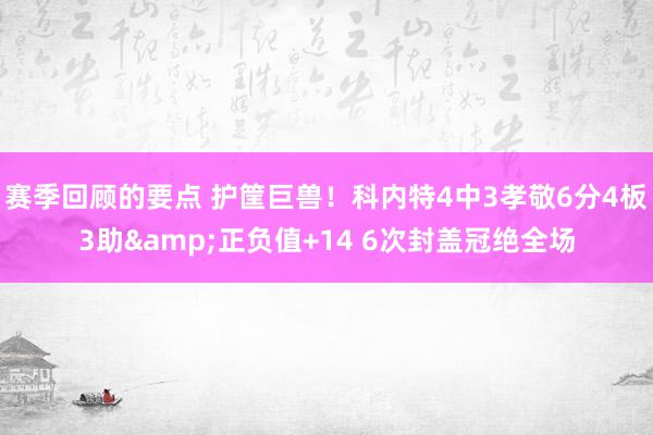 赛季回顾的要点 护筐巨兽！科内特4中3孝敬6分4板3助&正负值+14 6次封盖冠绝全场