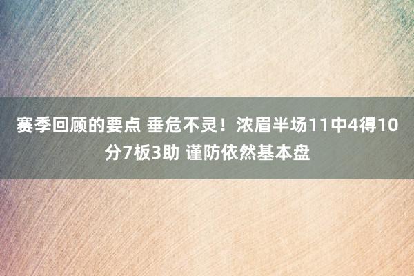 赛季回顾的要点 垂危不灵！浓眉半场11中4得10分7板3助 谨防依然基本盘