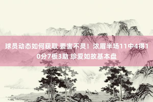 球员动态如何获取 要害不灵！浓眉半场11中4得10分7板3助 珍爱如故基本盘