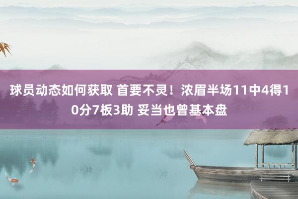 球员动态如何获取 首要不灵！浓眉半场11中4得10分7板3助 妥当也曾基本盘