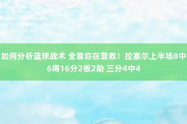 如何分析篮球战术 全靠你在营救！拉塞尔上半场8中6得16分2板2助 三分4中4