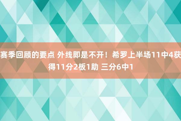 赛季回顾的要点 外线即是不开！希罗上半场11中4获得11分2板1助 三分6中1