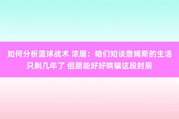 如何分析篮球战术 浓眉：咱们知谈詹姆斯的生活只剩几年了 但愿能好好哄骗这段时辰