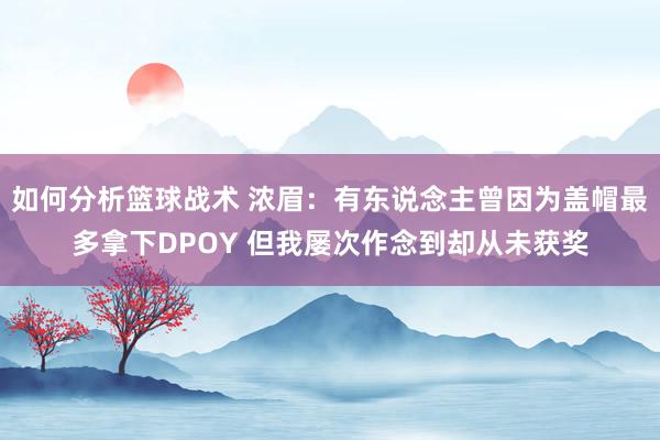 如何分析篮球战术 浓眉：有东说念主曾因为盖帽最多拿下DPOY 但我屡次作念到却从未获奖