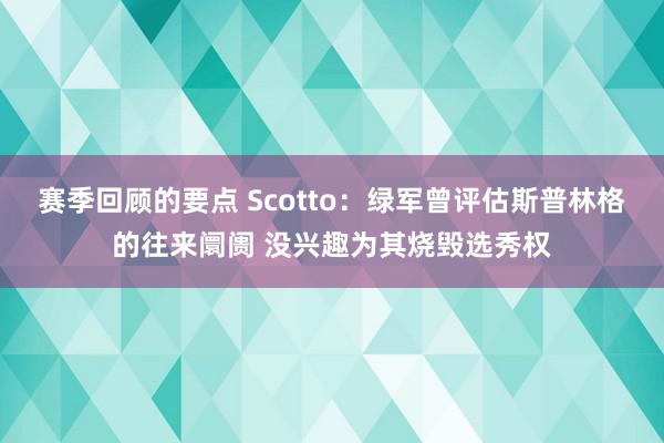 赛季回顾的要点 Scotto：绿军曾评估斯普林格的往来阛阓 没兴趣为其烧毁选秀权